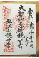 円通寺の御朱印