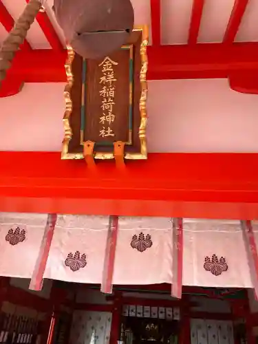 金祥稲荷神社(岐阜県)
