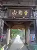 如法寺(鳥追観音)の山門・神門