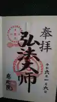 見沼大師 感応院の御朱印