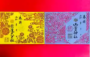 御霊神社の御朱印 2022年01月01日(土)〜(2021年12月11日(土) 06時22分42秒投稿)