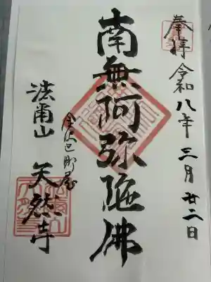 天然寺の御朱印