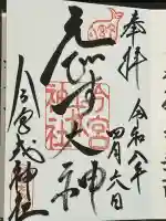今宮戎神社の御朱印