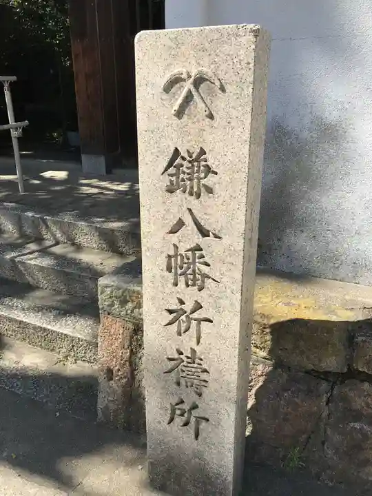 円珠庵(鎌八幡)の御朱印