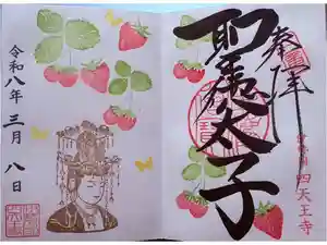 伊勢の国 四天王寺の御朱印
