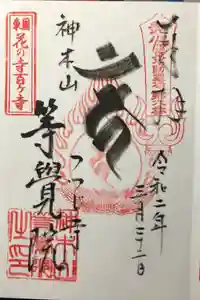 等覚院の御朱印