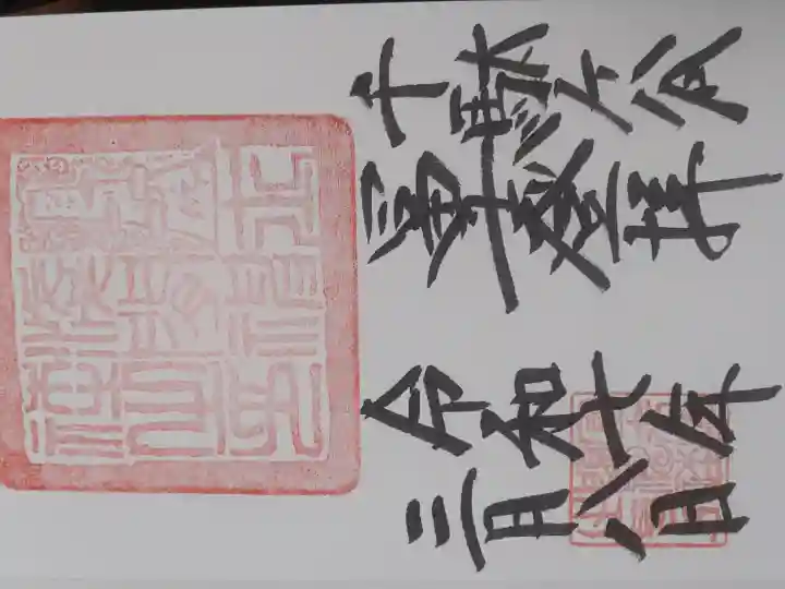 鳩森八幡神社の御朱印