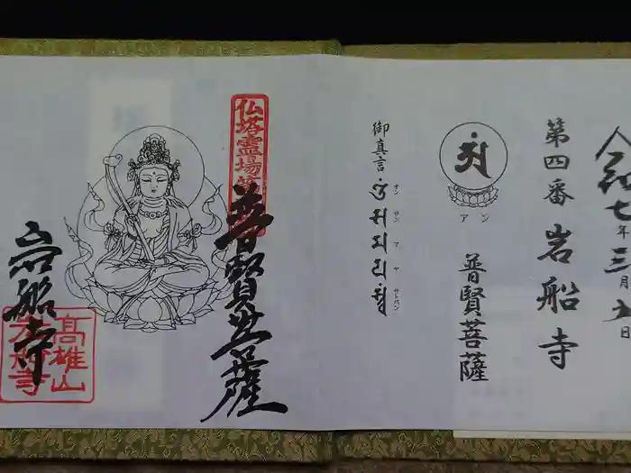 岩船寺の御朱印