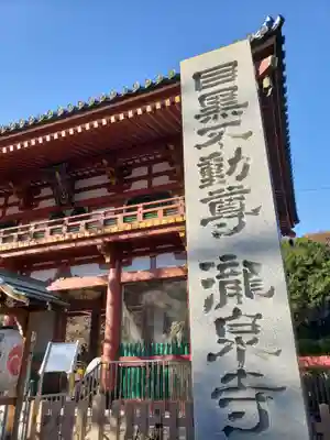 瀧泉寺（目黒不動尊）(東京都)