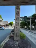 歌懸稲荷神社(山形県)