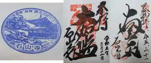 石山寺の御朱印