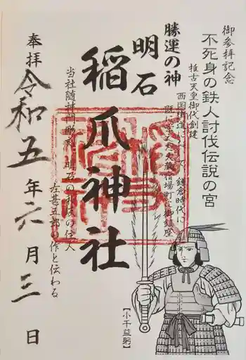 稲爪神社の御朱印 2023年06月