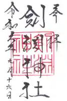 剣淵神社の御朱印