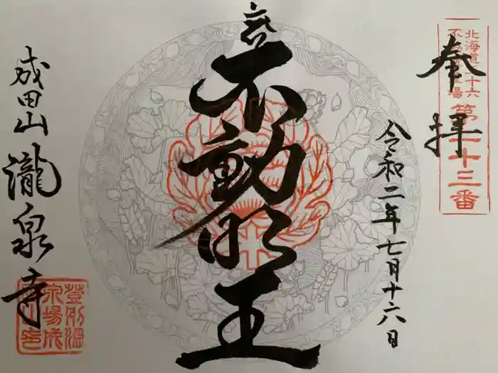 成田山瀧泉寺の御朱印