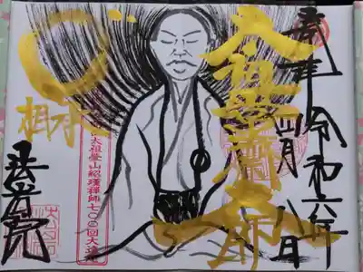 瑩山禅師御朱印。大本山總持寺御開山瑩山禅師の７００回大遠忌。手描きの瑩山禅師の絵。