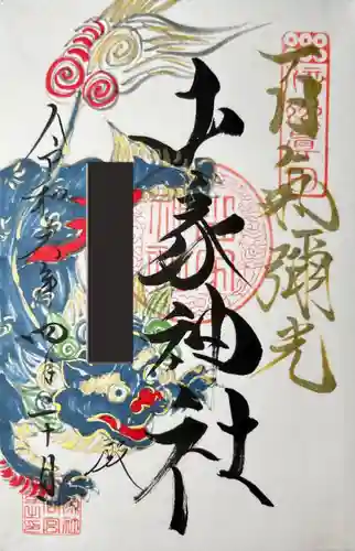 山家神社(長野県)