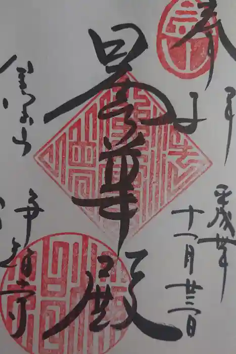 浄智寺の御朱印