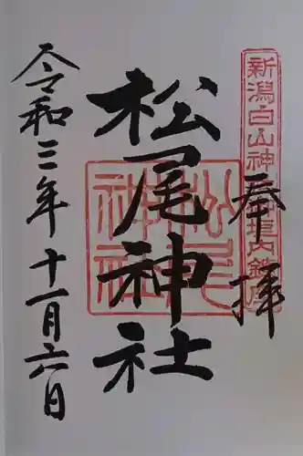 白山神社の御朱印