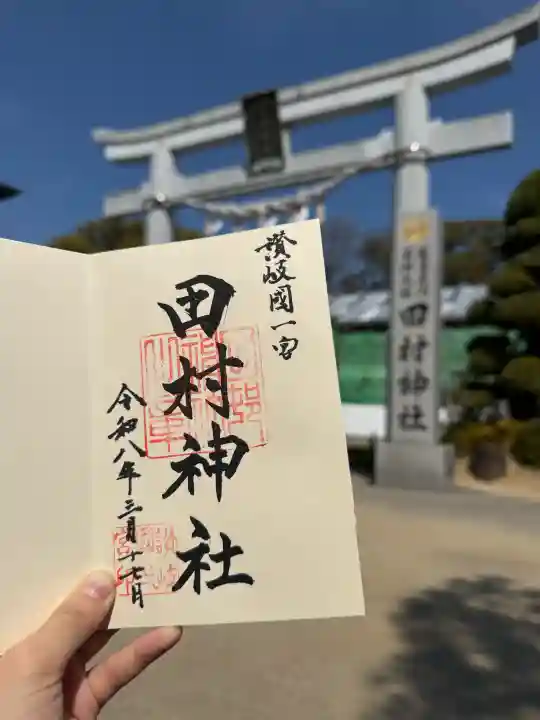 田村神社の御朱印