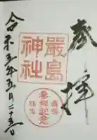 函館厳島神社の御朱印