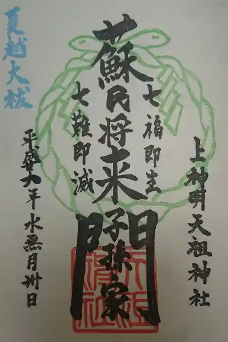 蛇窪神社の御朱印