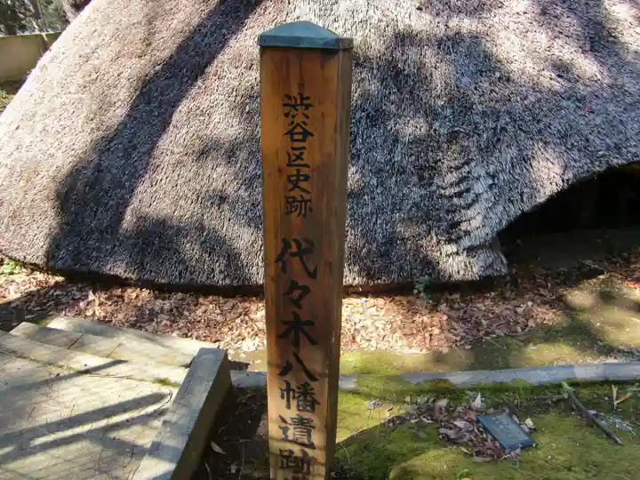 代々木八幡宮のその他建物