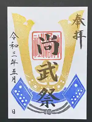 尚武祭御朱印