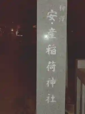 稲荷神社の{uncategorized: "未分類", other: "その他", undefined: "問題あり", building: "その他建物", grave: "お墓", sacred_gate: "鳥居", guardian: "狛犬", statue: "像", buddha: "仏像", history: "歴史", nature: "自然", garden: "庭園", animal: "動物", pagoda: "塔", temizu: "手水舎", mountain_gate: "山門・神門", sanctuary: "本殿・本堂", subordinate: "末社・摂社", art: "芸術", scenery: "景色", jizo: "地蔵", ema: "絵馬", goshuin: "御朱印", omikuji: "おみくじ", items: "授与品その他", amulet: "お守り", goshuincho: "御朱印帳", eats: "食事", festival: "お祭り", votive_dance: "神楽", shichigosan: "七五三参", wedding: "結婚式", experience: "体験その他", initially: "初詣", around: "周辺", anti_infection: "感染症対策"}