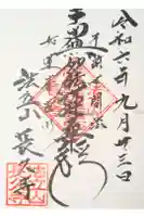 長久寺の御朱印