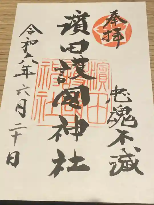 濱田護國神社(島根県)