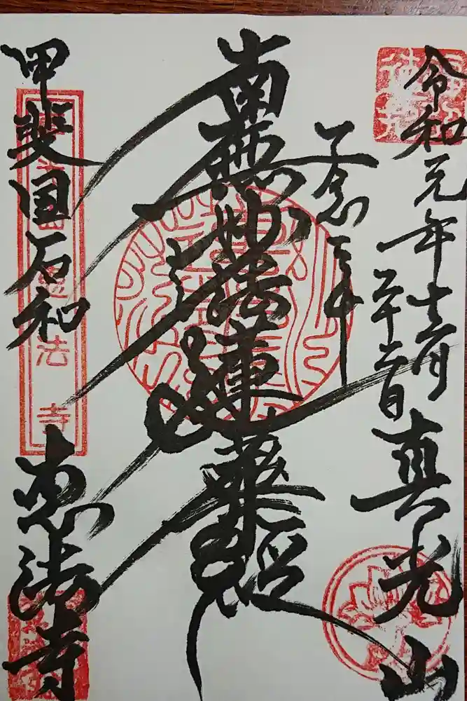 恵法寺の御朱印