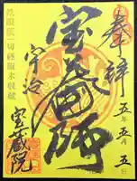 宝蔵院の御朱印