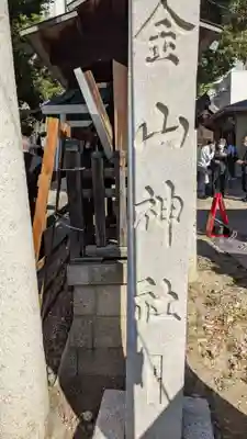 金山神社のその他建物