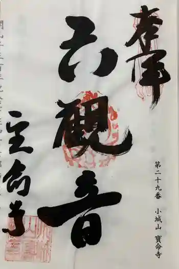 宝命寺の御朱印 2024年10月