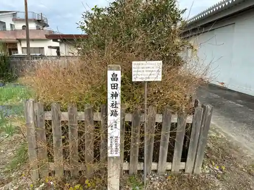 畠田神社(三重県)