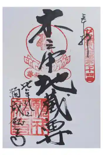 願成就寺の御朱印 2026年03月