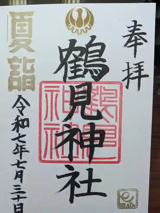 鶴見神社の御朱印