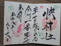 快神社の御朱印