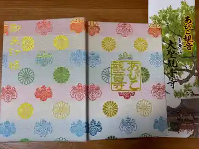 大聖観音寺（あびこ観音）の御朱印帳