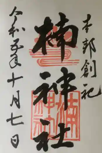 楠神社の御朱印 2023年10月