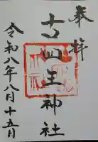 古四王神社の御朱印