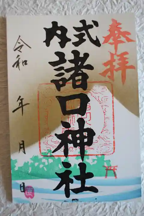 諸口神社の御朱印