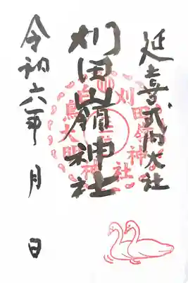 刈田嶺神社の御朱印