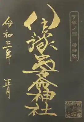 伊豫豆比古命神社の御朱印