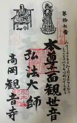 観音寺の御朱印