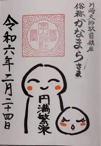 金山神社(若宮八幡宮境内社)の御朱印