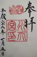 水天宮の御朱印