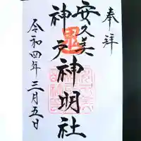 安久美神戸神明社の御朱印