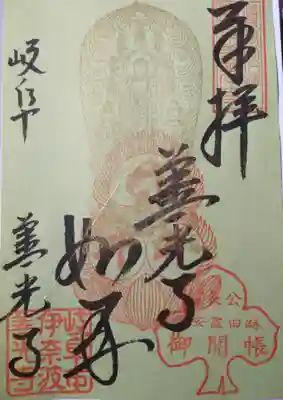 書き置きの御開帳記念御朱印