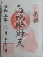白蛇辨財天の御朱印